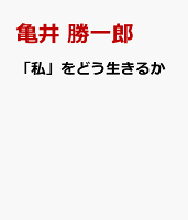 「私」をどう生きるか