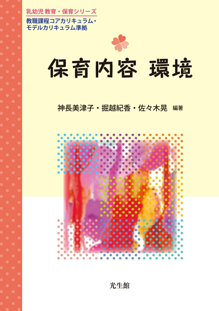 文部科学省の教職課程コアカリキュラムの趣旨を踏まえ、領域「環境」に関する専門的事項、保育内容「環境」の指導法（情報機器および教材の活用を含む）を取り上げる。