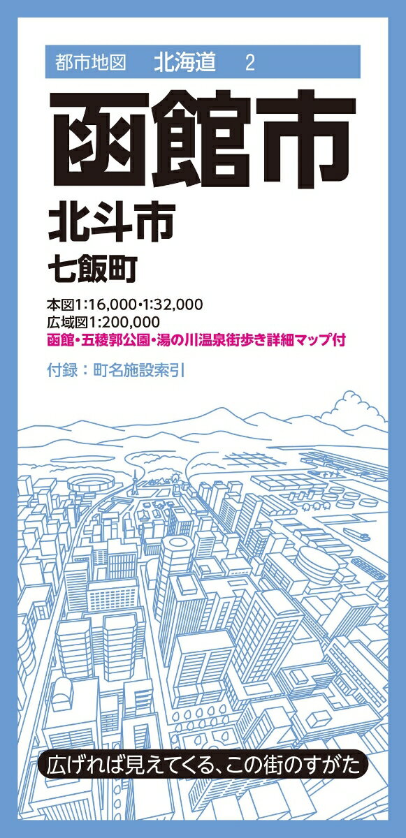 都市地図北海道 函館市 北斗市 七飯町