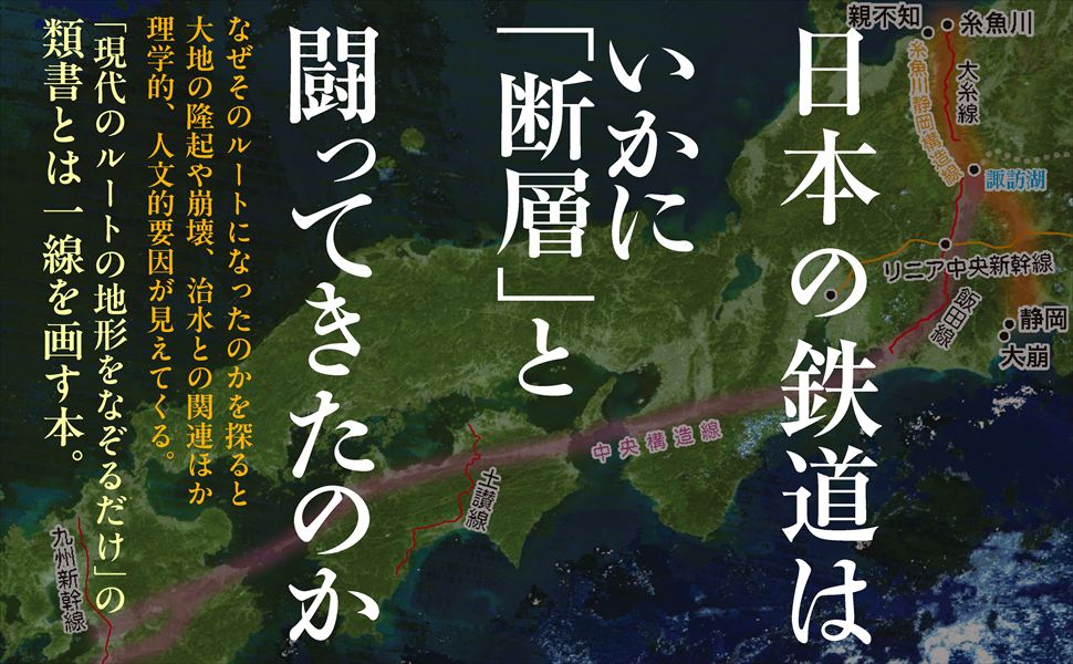 楽天ブックスの地理と鉄道　鉄道建設史と国土 [ 竹内　正浩 ]｜アングル2