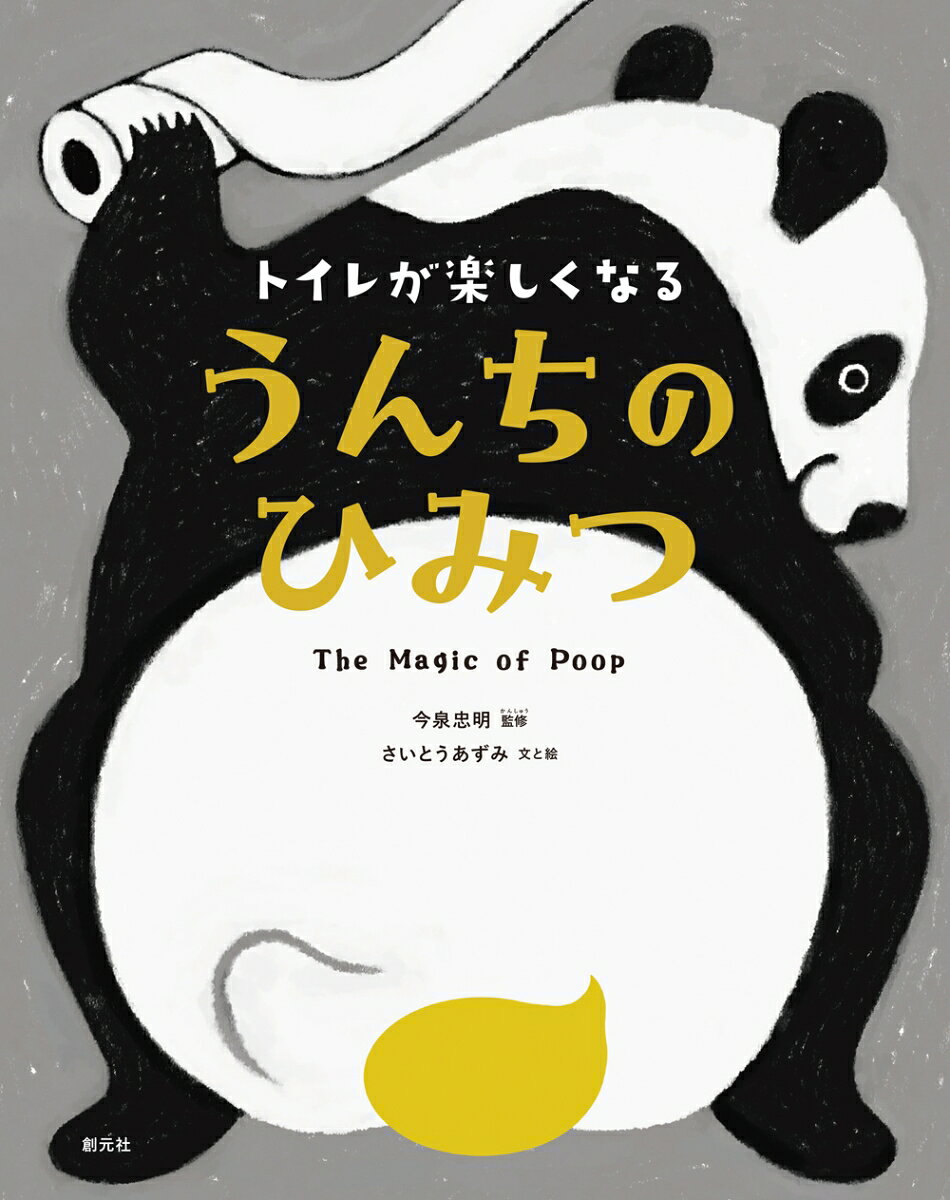 トイレが楽しくなる うんちのひみつ