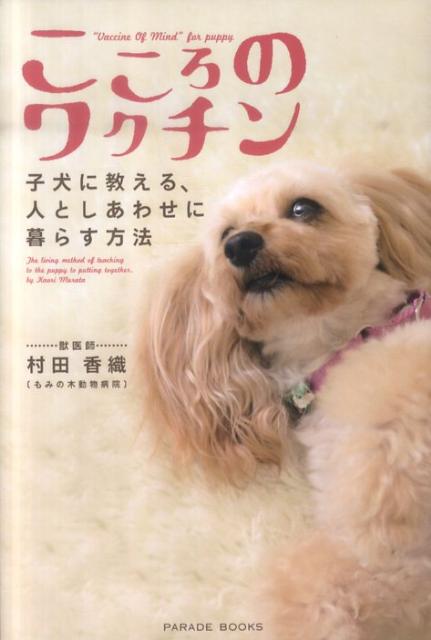 こころのワクチン 子犬に教える、人としあわせに暮らす方法