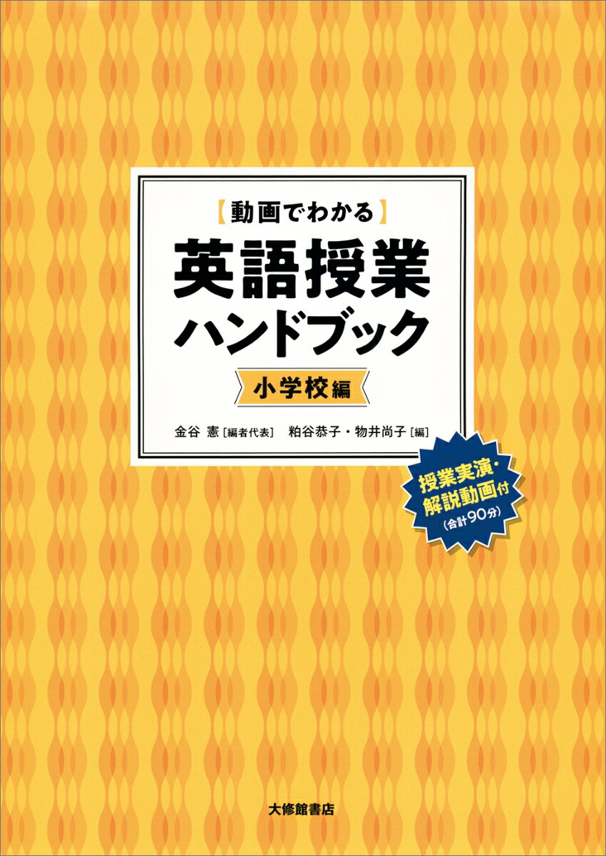 ［動画でわかる］英語授業ハンドブック〈小学校編〉