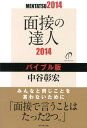 【送料無料】面接の達人（2014　バイブル版） [ 中谷彰宏 ]