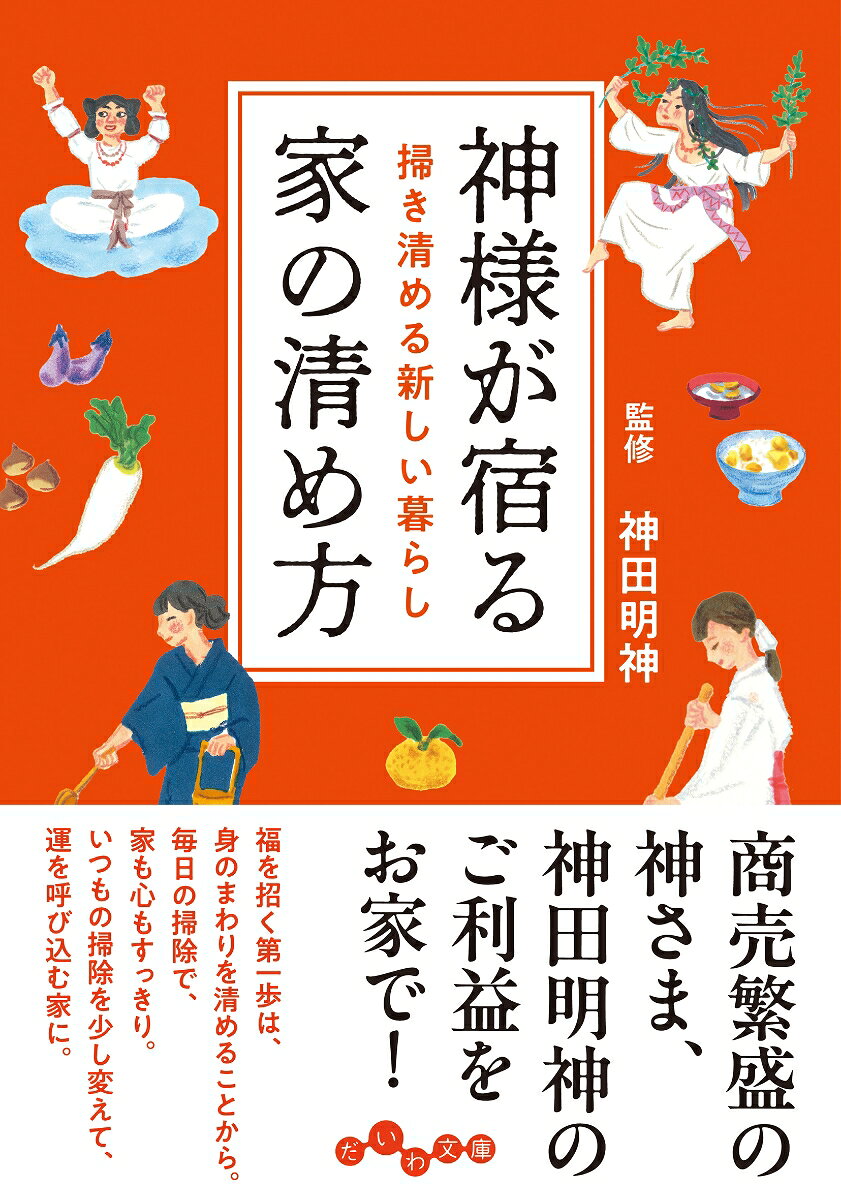 神様が宿る家の清め方