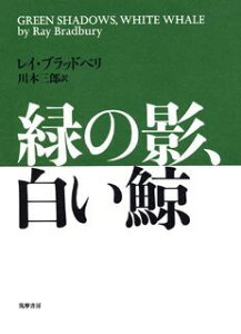 緑の影、白い鯨