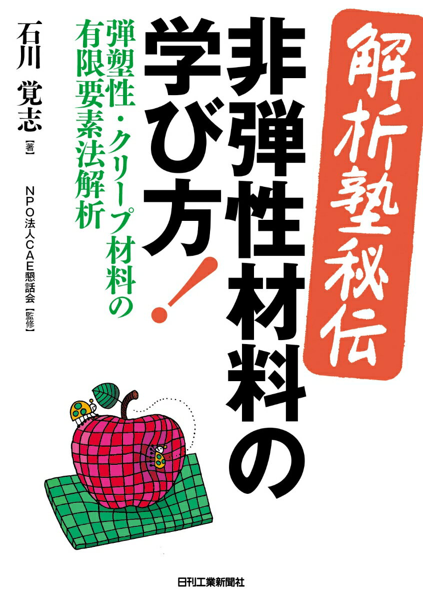 ＜解析塾秘伝＞非弾性材料の学び方！-弾塑性・クリープ材料の有限要素法解析ー [ 石川 覚志 ]