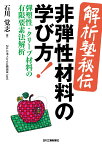 ＜解析塾秘伝＞非弾性材料の学び方！-弾塑性・クリープ材料の有限要素法解析ー [ 石川 覚志 ]