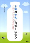 本物の牛乳は日本人に合う ノンホモ・パスチュアライズド牛乳の話 （ルーラルブックス） [ 小寺とき ]