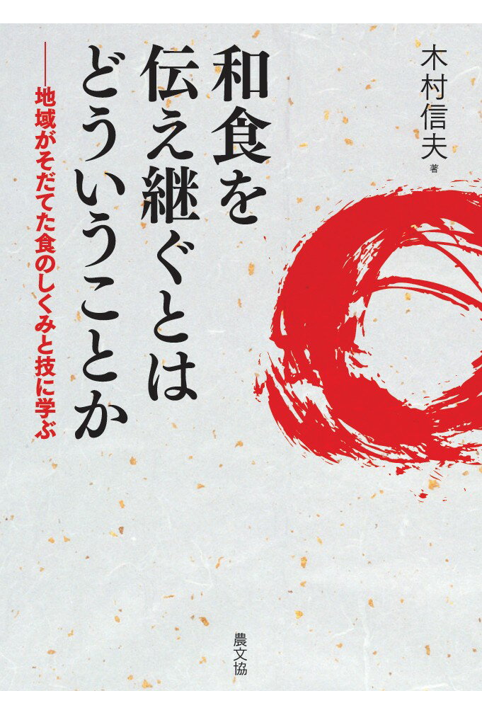 地域がそだてた食のしくみと技に学ぶ 木村信夫 農山漁村文化協会ワショクヲツタエツグトハドウイウコトカ キムラノブオ 発行年月：2017年03月20日 予約締切日：2017年03月19日 ページ数：212p サイズ：単行本 ISBN：9784540151866 木村信夫（キムラノブオ） 1946年、長野県茅野市湖東に生まれる。1965年諏訪清陵高校卒業。1970年、北海道大学農学部農業経済学科卒業。（社）農山漁村文化協会に就職。映像作品、書籍、文部省検定教科書（高校農業）、「日本の食生活全集全50巻」「月刊現代農業」「農業技術大系」など農・食・教育関係の出版物の企画・編集にあたる。2000年、同協会退職、フリー編集者。2005〜07年、農水省食育推進計画「食育と健康のつどい」において、地域の食文化保全活動と食育の取組み、ステージ出演者など現地企画調査を担当（本データはこの書籍が刊行された当時に掲載されていたものです） 序章　食で子どもたちに「宝の循環」を（昔の食への若者たちの共感／三〇年前のアピール「食べものと農業が地球を救う」　ほか）／第1章　発見「地域の食」という宝もの（「和食」とは地域の食文化／生産と生活一体の営みとして食を捉えるー「日本の食生活全集」企画の問題意識　ほか）／第2章　おばあさんから聞き書きした「地域の食」の魅力ー「日本の食生活全集」が伝えるもの（「日本の食生活全集」は何を描き伝えるか／「食」を地域に分けてみる　ほか）／第3章　「和食」を伝え継ぐということー「地域の食」を未来へ（いま全国で、食の再発見と伝承、交流の動き／食文化は教育財産、市内に食育ネットワークー高知県南国市　ほか） 「和食」とは、単に個々の和風料理のことではなく、日本の地域自然と人間の農林漁業労働の合作、交響の産物だ。日本の地域地域で自然を生かし自然に生かされ、個性あふれる四季の食材をつくり活かしきってできた食事の総体であり、日本人の日常生活文化の土台である。引き継ぎ、伝え継ぐべきその内容と今日的意味を、食を大切に思う全ての人びとにお贈りします。 本 人文・思想・社会 民俗 風俗・習慣