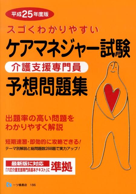ケアマネジャー試験予想問題集　平成25年度版