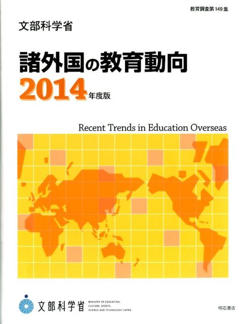 諸外国の教育動向（2014年度版） （教育調査） [ 文部科学省生涯学習政策局 ]