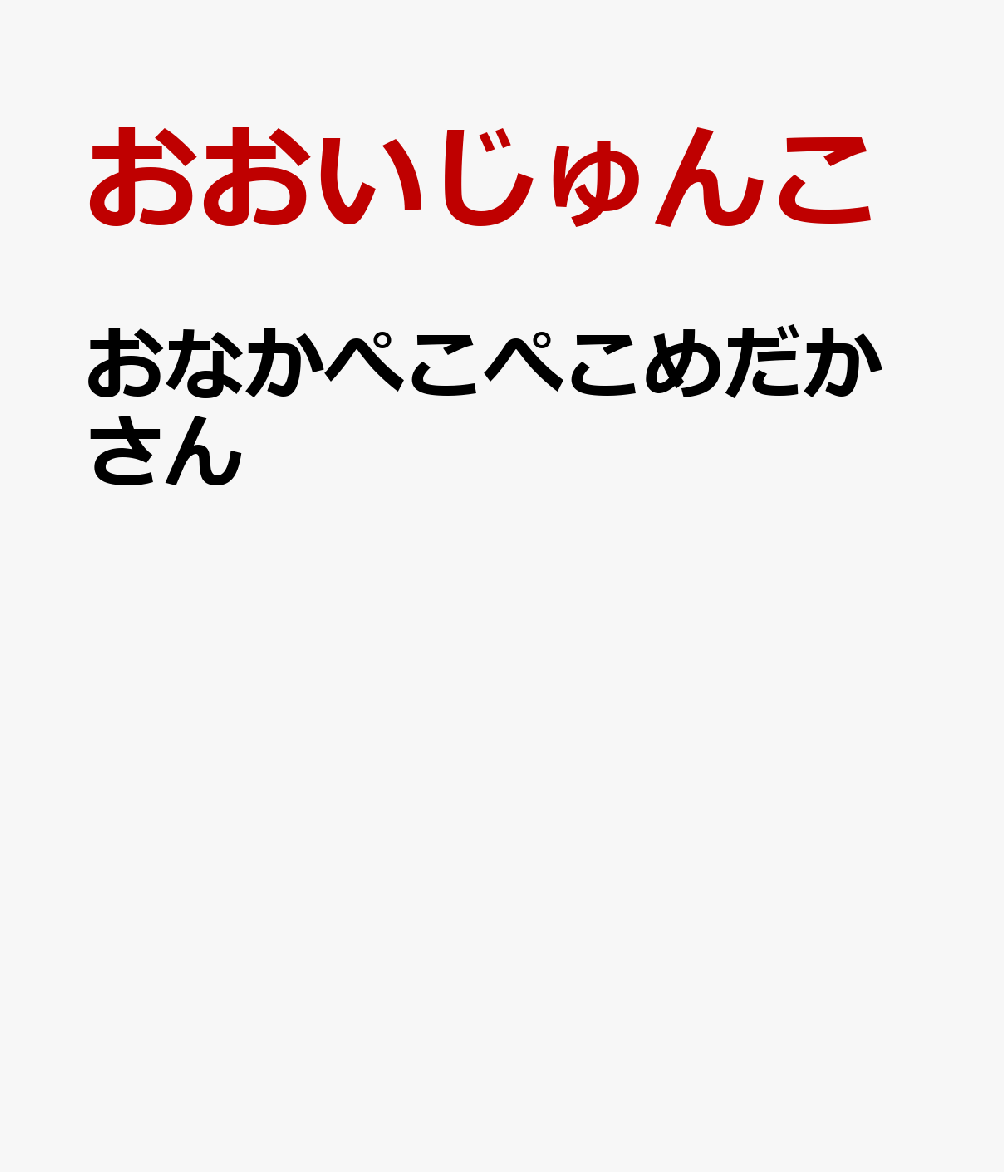 おなかぺこぺこめだかさん