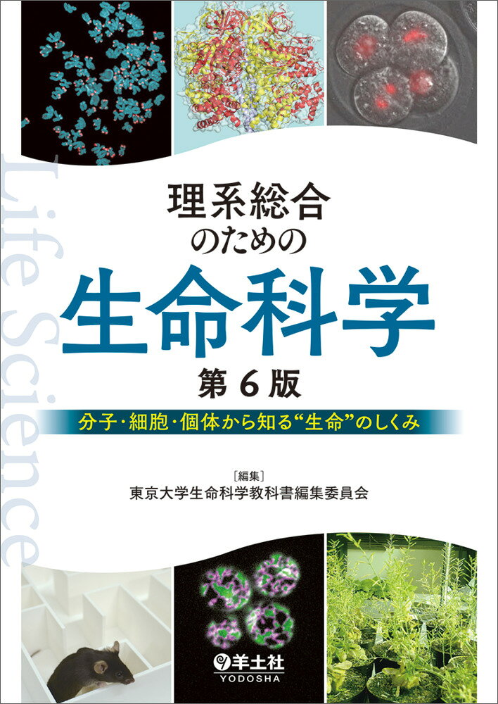 理系総合のための生命科学　第6版の表紙