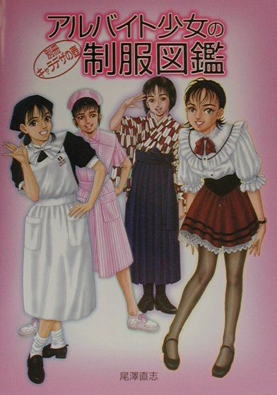 アルバイト少女の制服図鑑