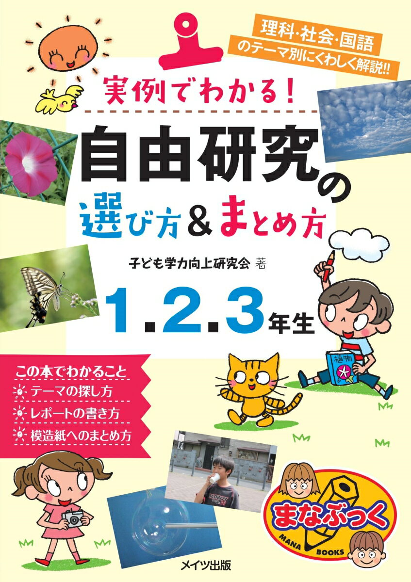 実例でわかる! 自由研究の選び方＆まとめ方 1・2・3年生