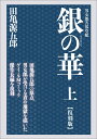 銀の華 上 【復刻版】 男女郎苦界草紙 田亀 源五郎