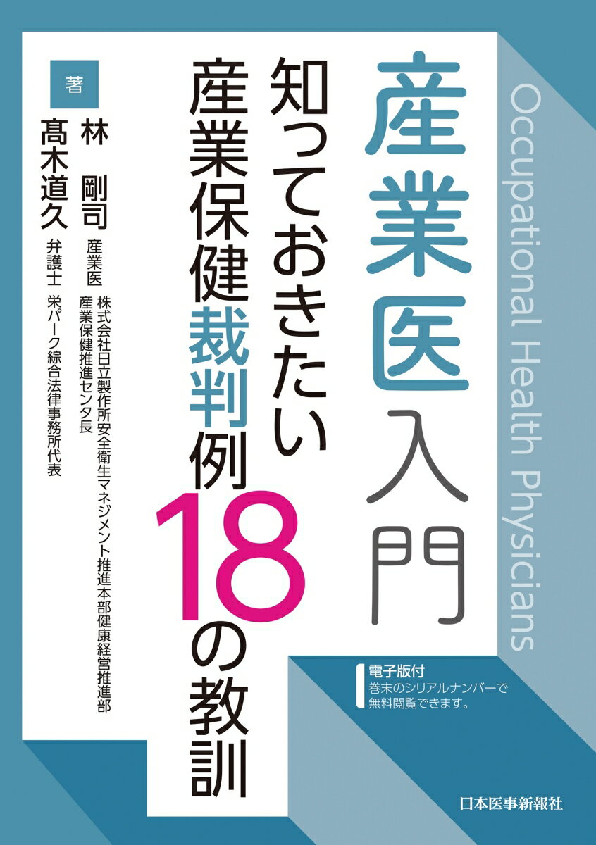 産業医入門 知っておきたい産業保健裁判例18の教訓 [電子版付]