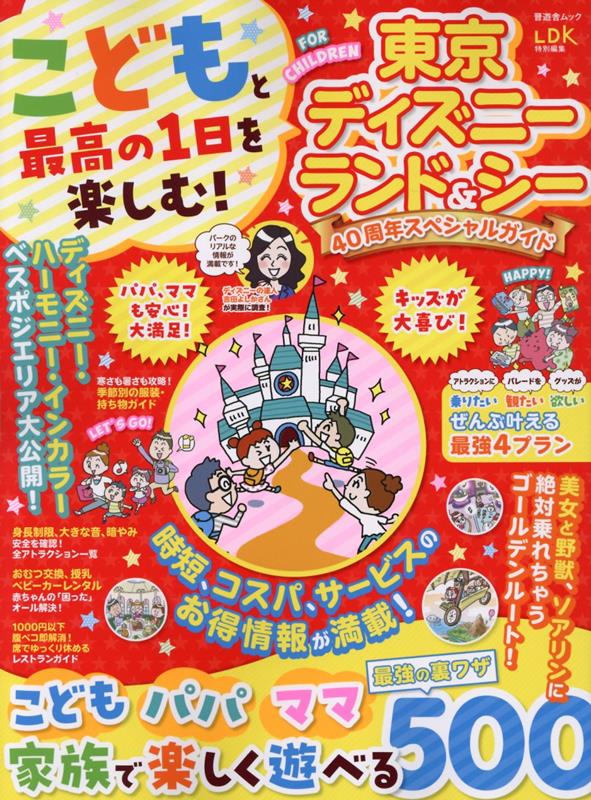 こどもと最高の1日を楽しむ！東京ディズニーランド＆シー　40周年スペシャルガイド （晋遊舎ムック　LDK特別編集）