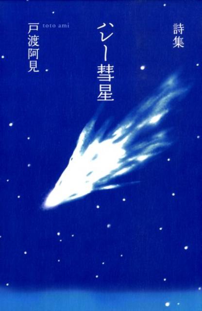 ハレー彗星