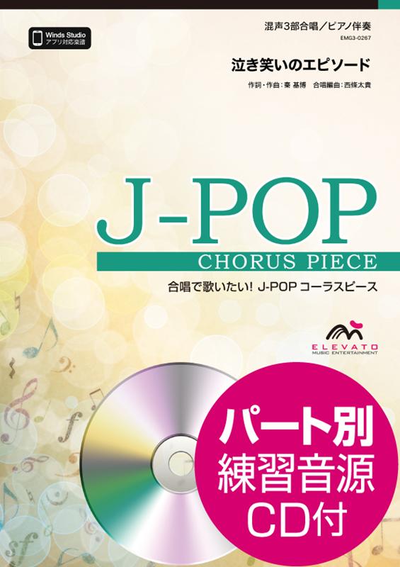 泣き笑いのエピソード 混声3部合唱／ピアノ伴奏　パート別練習音源CD付 （合唱で歌いたい！J-POPコーラスピース） [ 秦基博 ]