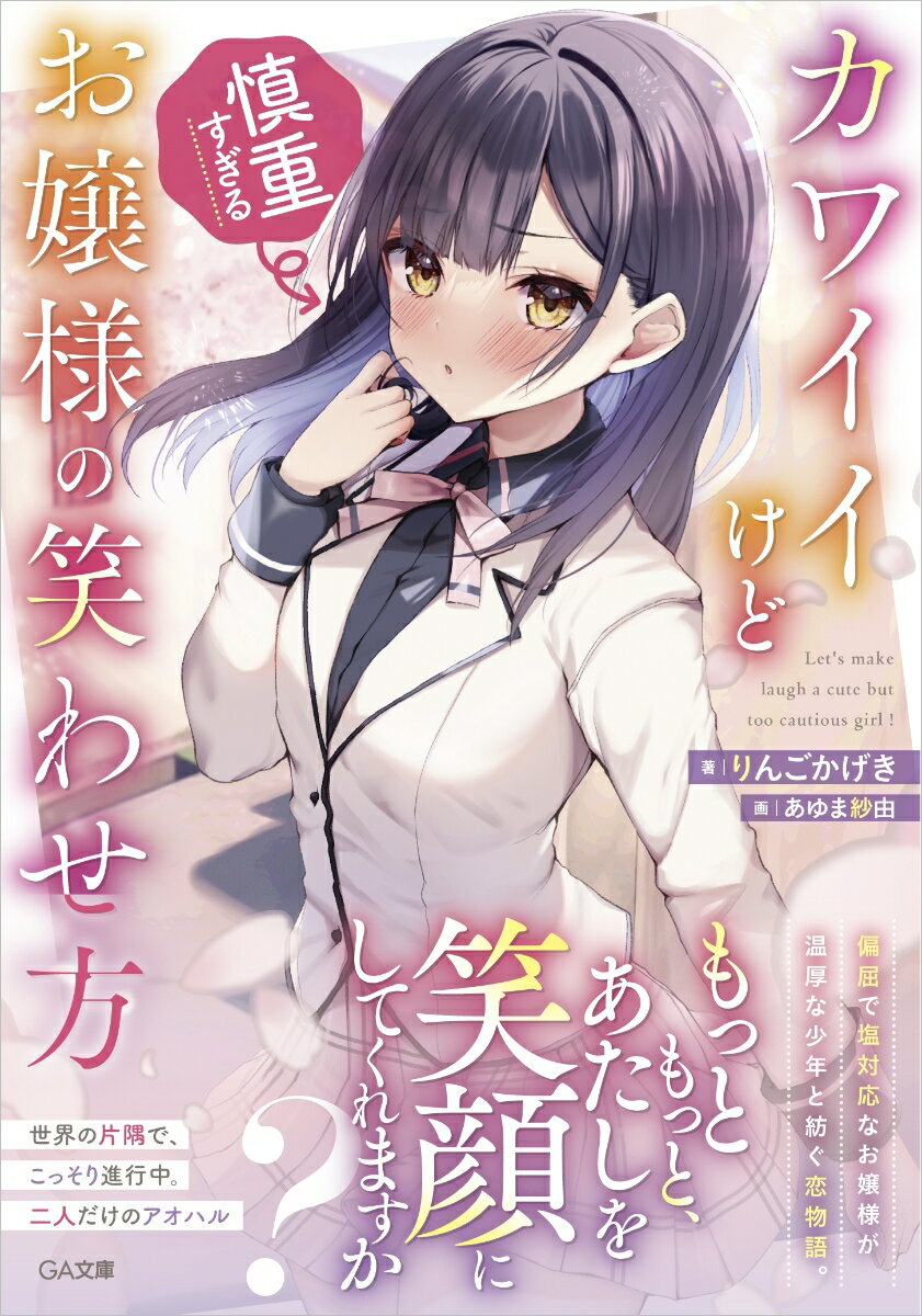 「あたしには友達がいません！」全校生徒をビビらせた新入生代表の挨拶を披露した沈着冷静系お嬢様、桃猫ハルは笑わないことで有名だ。隣室のよしみから、森カナトはハルの相談相手になるのだがー「笑いかけることは、あなたが好きよと告白するようで嫌なの…！」ハルの悩みは人前で笑えないこと。しかし、カナトとの会話のなかで、不器用な微笑を見せるように！？ハルは見かけによらず、実は人懐っこくて、明るい少女だった？「色んな場所に行って、経験して、もっと笑えるようにしてくれる？」「君の笑顔、保存してもＯＫなら」不満げなお嬢様に微笑んでほしくて、こっそりダベる二人だけの物語。