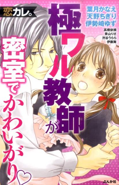 恋カレ。極ワル教師が密室でかわいがり