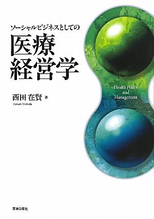 ソーシャルビジネスとしての医療経営学