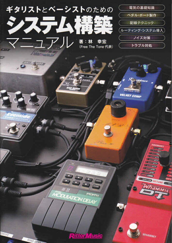 ギタリストとベーシストのためのシステム構築マニュアル