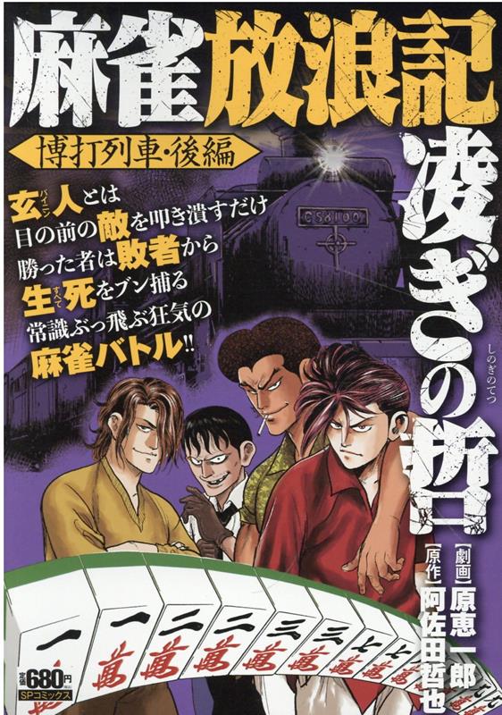 麻雀放浪記 凌ぎの哲 博打列車・後編