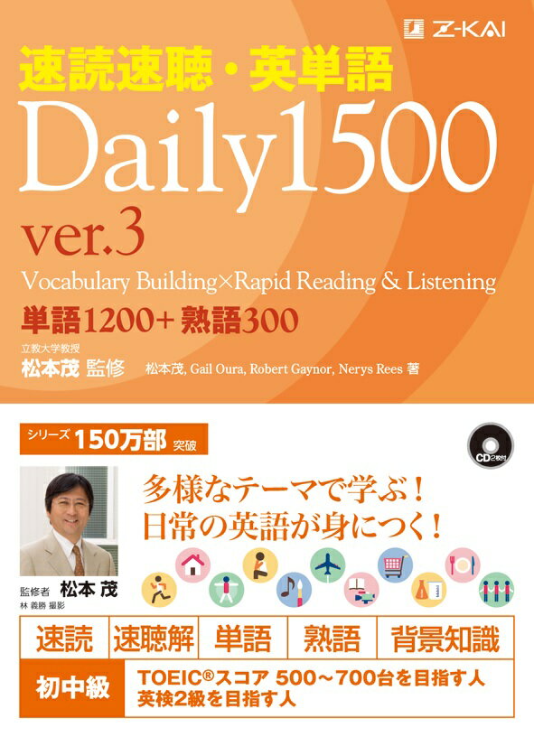 速読速聴・英単語Daily　1500（ver．3） 単語1200＋熟語300 [ 松本茂（コミュニケーション教育学） ]