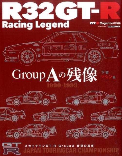 R32GT-R　Racing　Legend　Group　Aの残像（下巻（マシン編）） （Cartop　mook）