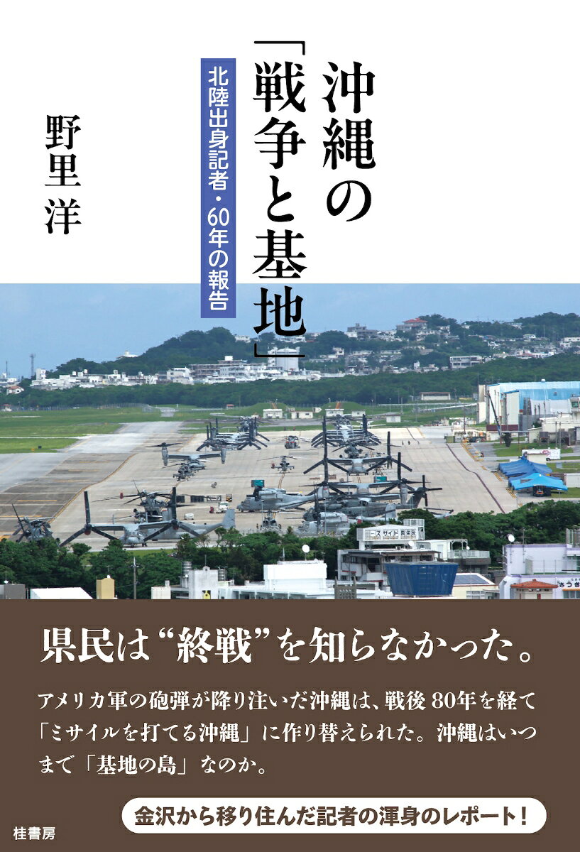 沖縄の「戦争と基地」 : 北陸出身記者・60年の報告 書影