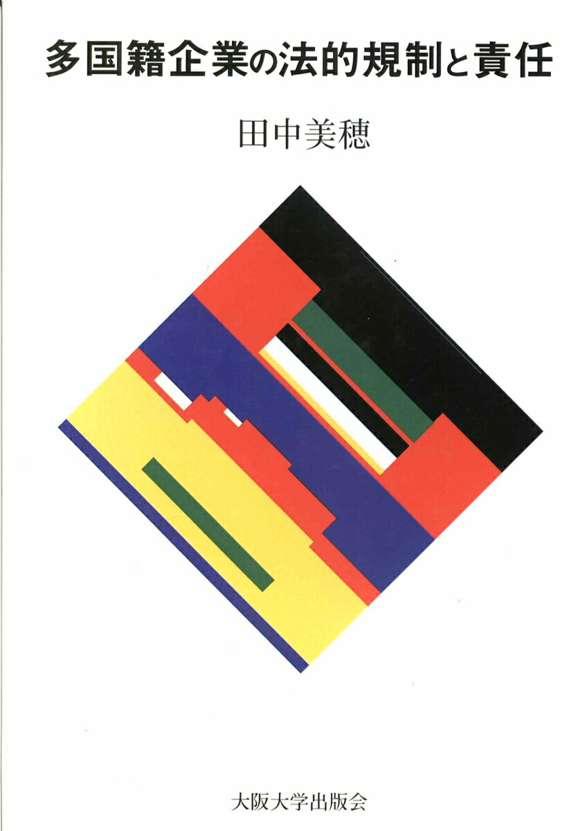 多国籍企業の法的規制と責任