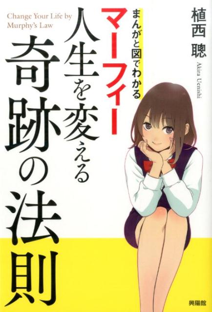 マーフィー人生を変える奇跡の法則 まんがと図でわかる [ 植西聰 ]