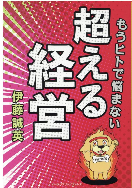 もうヒトで悩まない超える経営