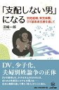 「支配しない男」 になる 別姓結婚 育児 DV被害者支援を通して 沼崎一郎