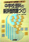 文部省学力調査に学ぶ中学校理科の新評価問題づくり