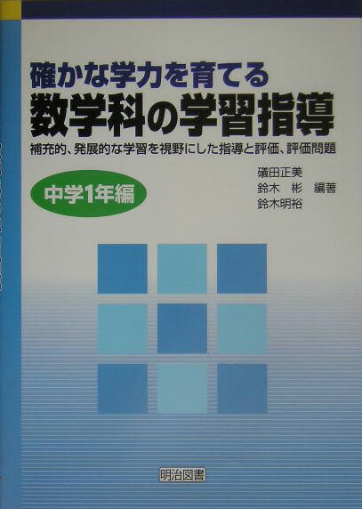 確かな学力を育てる数学科の学習指導（中学1年編）