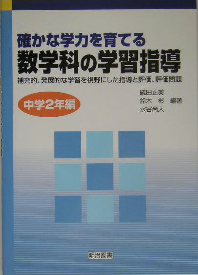 確かな学力を育てる数学科の学習指導（中学2年編）