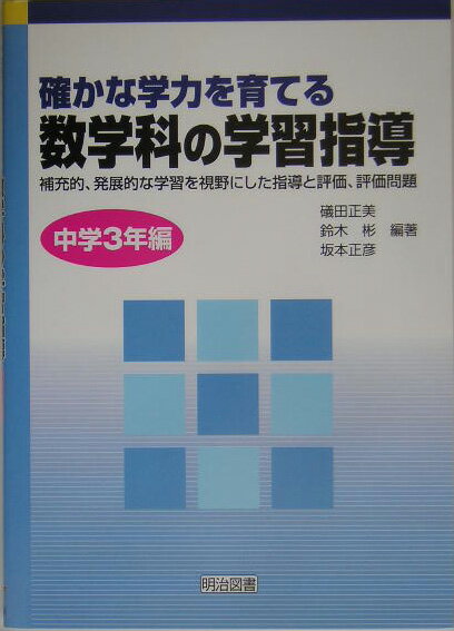 確かな学力を育てる数学科の学習指導（中学3年編）