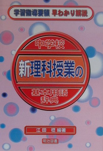 中学校新理科授業の基本用語辞典
