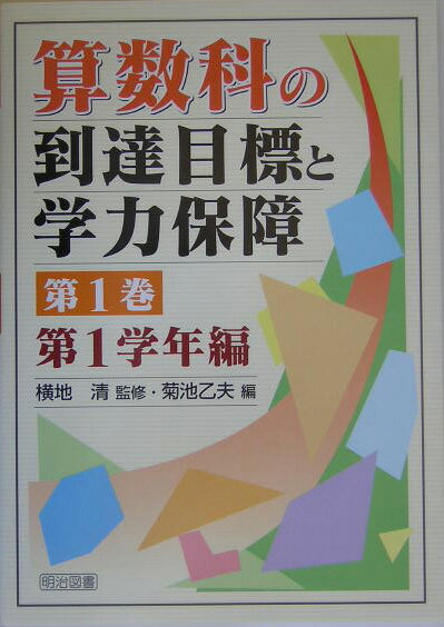 算数科の到達目標と学力保障（第1巻（第1学年編））