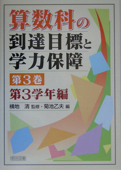 算数科の到達目標と学力保障（第3巻（第3学年編））