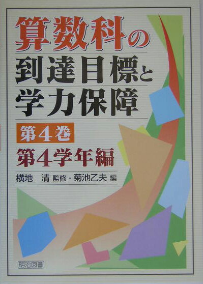 算数科の到達目標と学力保障（第4巻（第4学年編））