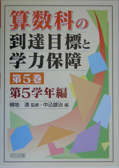 算数科の到達目標と学力保障（第5巻（第5学年編））