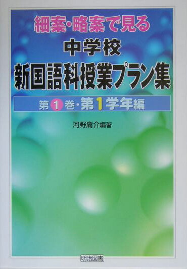 細案・略案で見る中学校新国語科授業プラン集（第1巻（第1学年編））