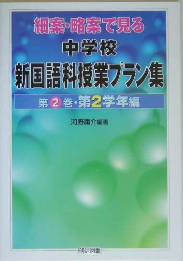 細案・略案で見る中学校新国語科授業プラン集（第2巻（第2学年編））