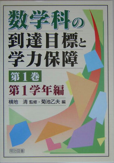 数学科の到達目標と学力保障（第1巻）