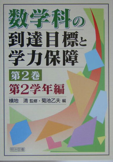 数学科の到達目標と学力保障（第2巻）